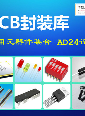 常用元器件AD原理图库PCB封装库集合 集成库 带3D模型 Altium格式