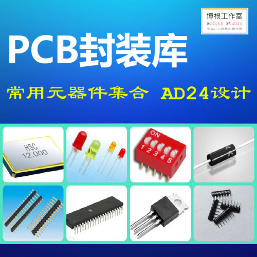 常用元器件AD原理图库PCB封装库集合 集成库 带3D模型 Altium格式