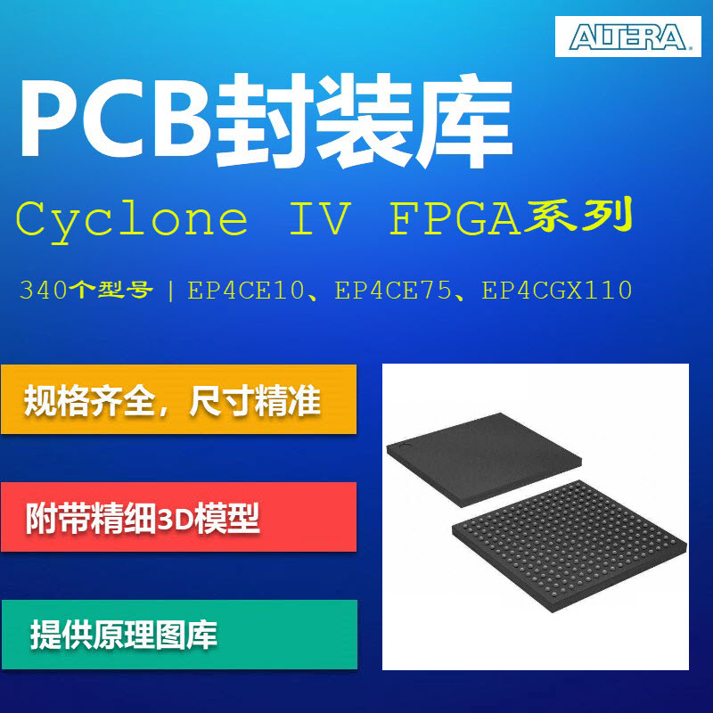 Cyclone IV FPGA系列PCB封装库 Altera阿尔特拉 Altium格式 带3D 商务/设计服务 设计素材/源文件 原图主图