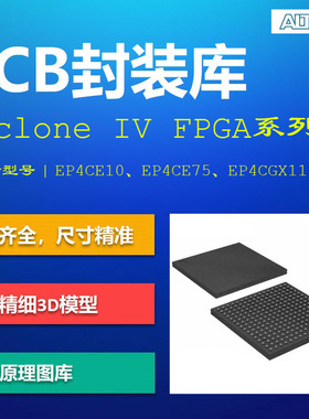 Cyclone IV FPGA系列PCB封装库 Altera阿尔特拉 Altium格式 带3D