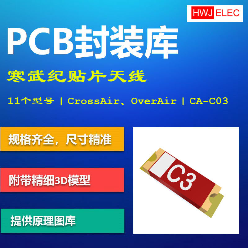 寒武纪SMD贴片天线PCB封装库 CrossAir CA-C03 AD格式 带3D模型