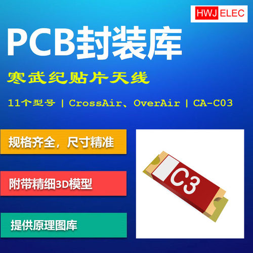 寒武纪SMD贴片天线PCB封装库 CrossAir CA-C03 AD格式 带3D模型