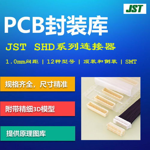 SHD连接器PCB封装库 JST日本压着端子 1.0mm间距贴片 AD 带3D模型