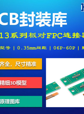 广濑电机BK13系列板对FPC连接器PCB封装库 0.35mm间距 Altium格式