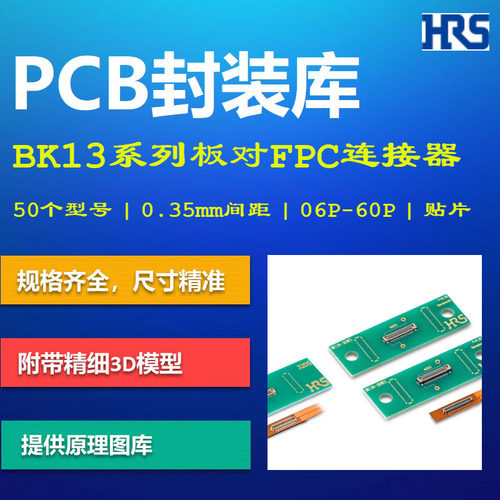 广濑电机BK13系列板对FPC连接器PCB封装库 0.35mm间距 Altium格式