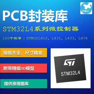 STM32L4系列微控制器PCB封装库 L412/L431/L476 AD格式 带3D模型