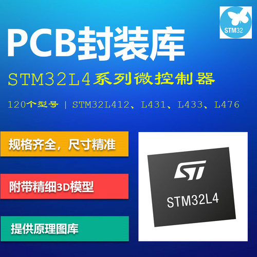 STM32L4系列微控制器PCB封装库 L412/L431/L476 AD格式 带3D模型