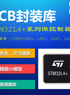 STM32L4+系列微控制器PCB封装库 L4R_S5/7/9 AD格式 带3D模型