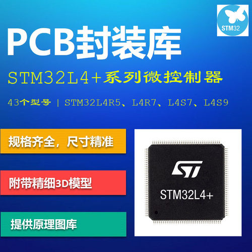 STM32L4+系列微控制器PCB封装库 L4R_S5/7/9 AD格式 带3D模型