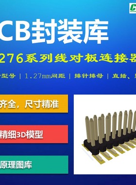 A1276系列线对板连接器PCB封装库 CJT长江 1.27mm排针排母 AD格式
