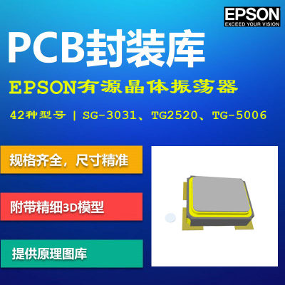 EPSON有源晶振PCB封装库 爱普生 晶体振荡器 AD格式 带3D模型