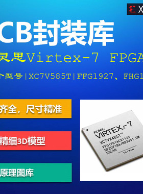 赛灵思Virtex-7 FPGA系列PCB封装库 Xilinx XC7V AD格式 带3D模型