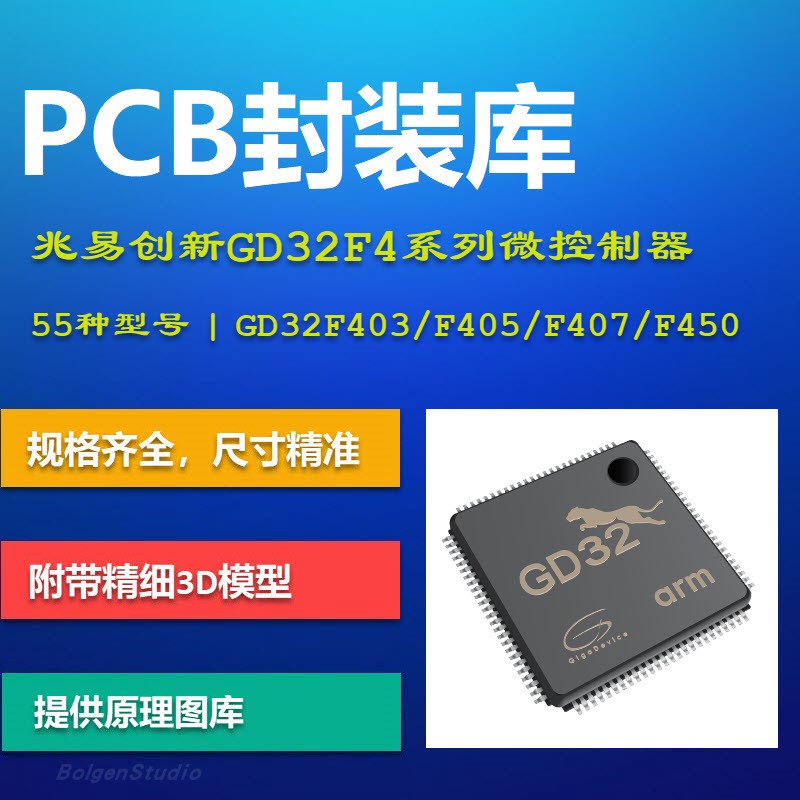 兆易创新GD32F4系列微控制器PCB封装库 F403 F405 407 450 AD格式
