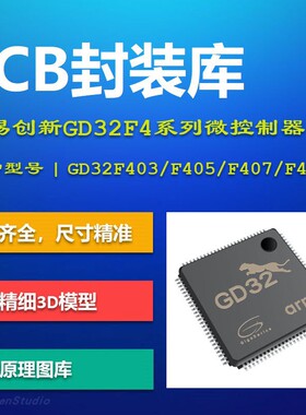 兆易创新GD32F4系列微控制器PCB封装库 F403 F405 407 450 AD格式