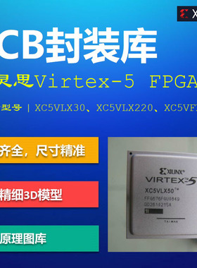 赛灵思Virtex-5 FPGA系列PCB封装库 Xilinx XC5V AD格式 带3D模型