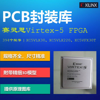 赛灵思Virtex-5 FPGA系列PCB封装库 Xilinx XC5V AD格式 带3D模型