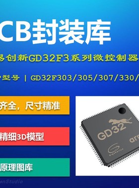 兆易创新GD32F3系列微控制器PCB封装库 F303 F305 307 330 AD格式