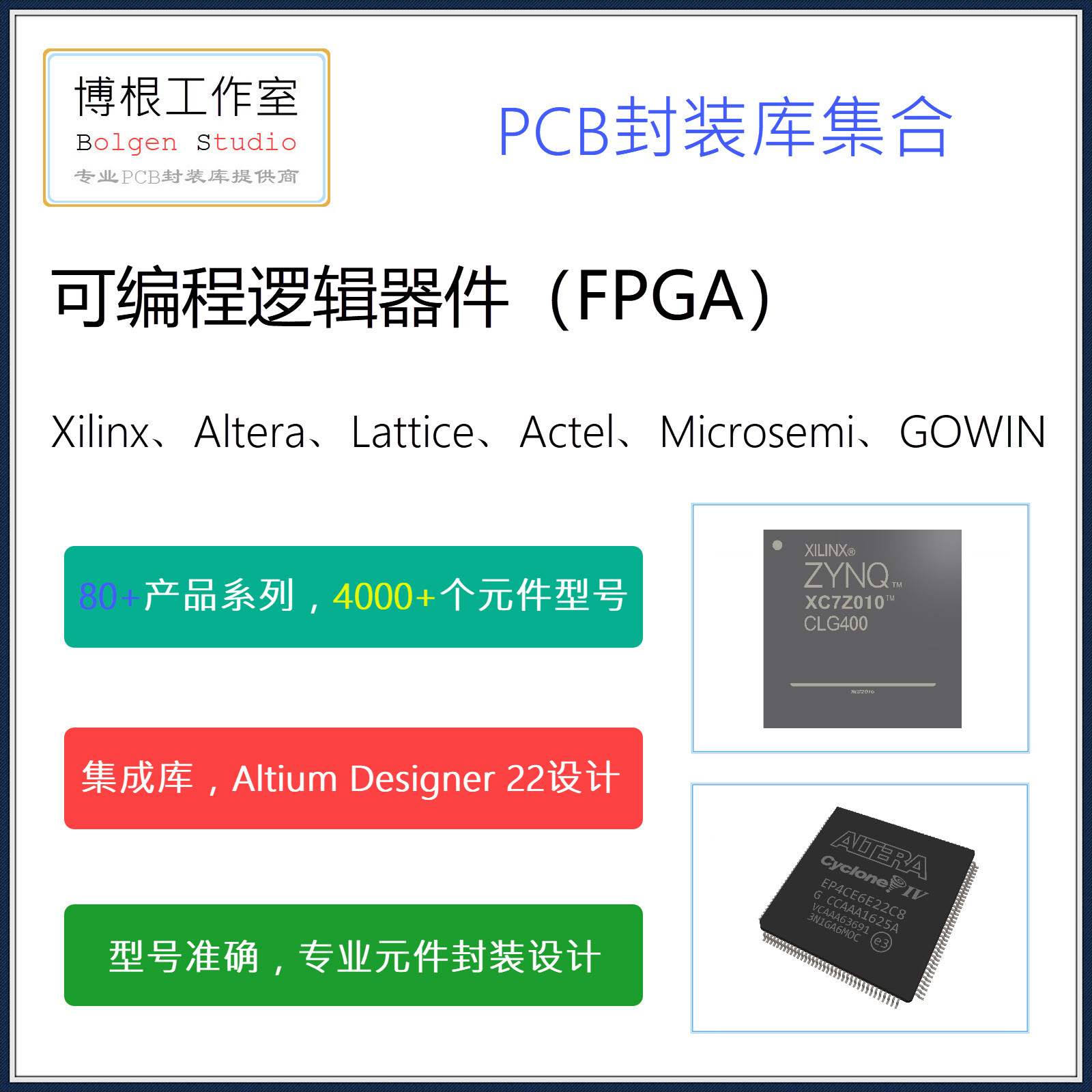 常见FPGA元件PCB封装库集合 集成库 赛灵思 Altera AD格式