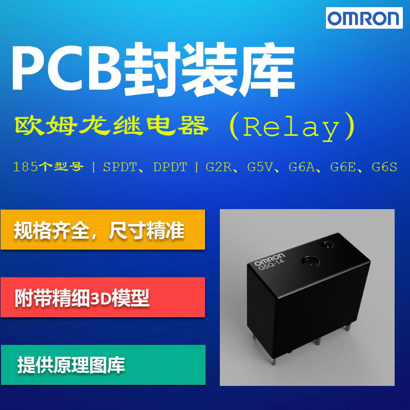 欧姆龙继电器PCB封装库 OMRON G2R G5V G6S Altium格式 带3D模型