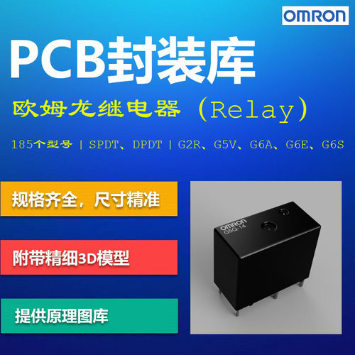 欧姆龙继电器PCB封装库 OMRON G2R G5V G6S Altium格式 带3D模型