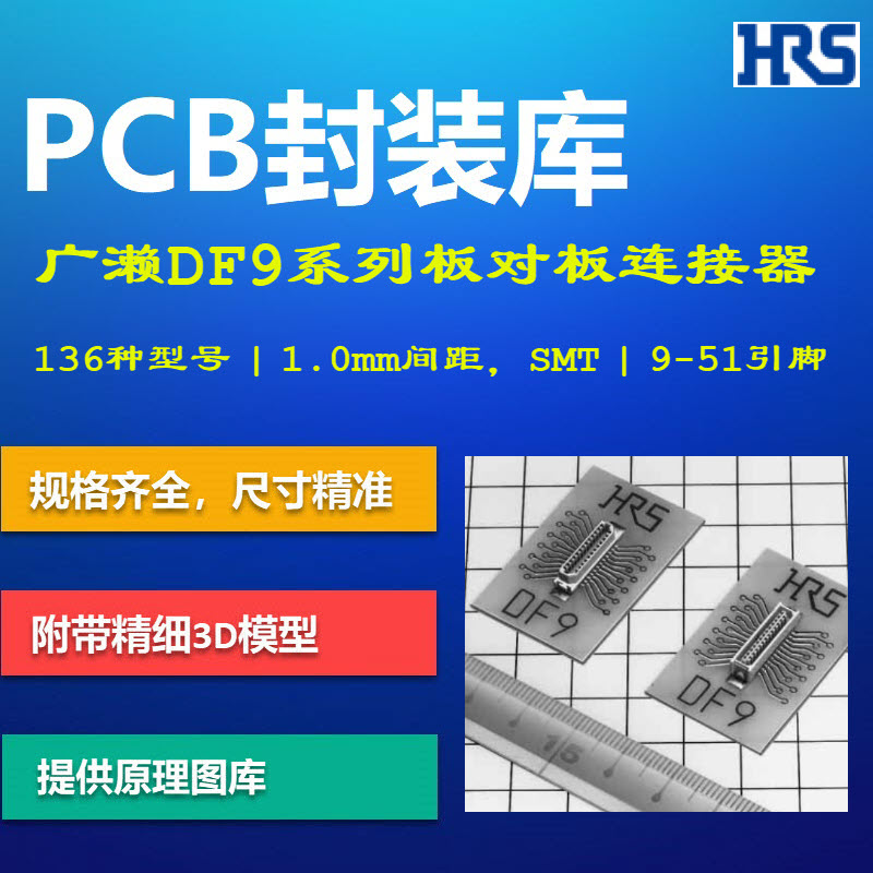 DF9系列板对板连接器PCB封装库 Hirose 1.0mm间距 AD格式带3D模型
