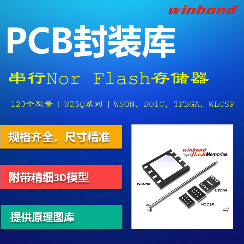 串行NOR Flash存储器PCB封装库 WINBOND华邦 W25Q AD格式带3D模型