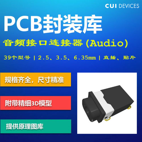 常见音频接口连接器PCB封装库 CUI 2.5_3.5mm Altium格式带3D模型