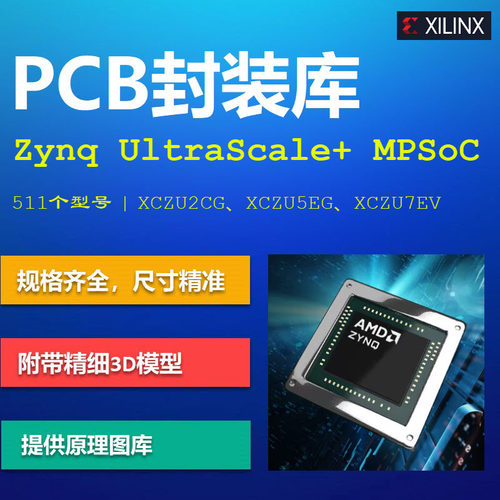 赛灵思Zynq UltraScale+ MPSoC FPGA系列PCB封装库集成库 AD格式