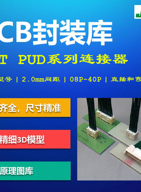 日本压着端子PUD系列线对板连接器PCB封装库 JST 2.0mm间距AD格式