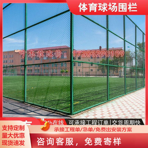 球场围栏体育场铁丝网勾花防护网护栏球场围栏足球场定制组装围网