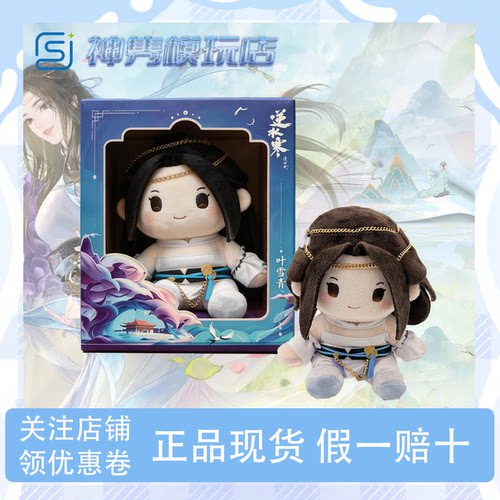 X11SPACE逆水寒江湖相逢系列玩偶叶雪青款游戏周边毛绒公仔礼物