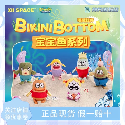 X11比奇堡宝宝鱼毛绒挂饰现货