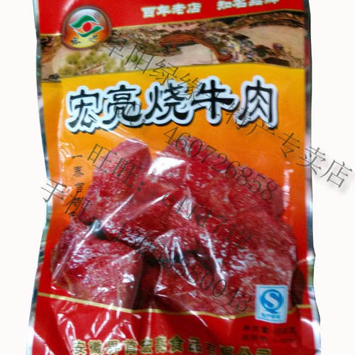 新包装！界首特产美食宏亮烧牛肉 礼盒装 袋装-14袋部份包邮 - 封面
