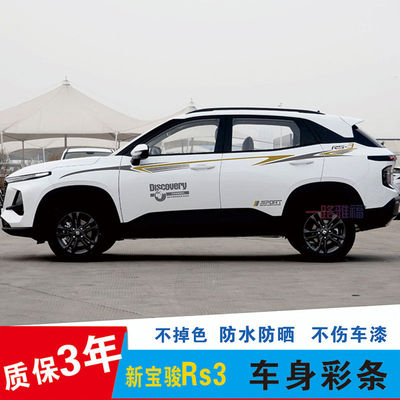 新宝骏Rs3专用车贴车身腰线彩条贴纸个性改装贴全车贴车门装饰贴