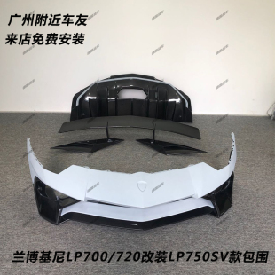 适用兰博基尼大牛Lp700 750Sv包围前杠后杠风口尾翼碳纤维 720改装