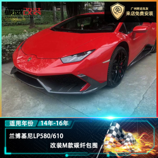碳纤维前后杠侧裙尾翼 m包围v款 兰博基尼小牛LP580 610改装