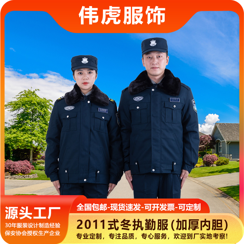 伟虎2011式冬季保安执勤服套装