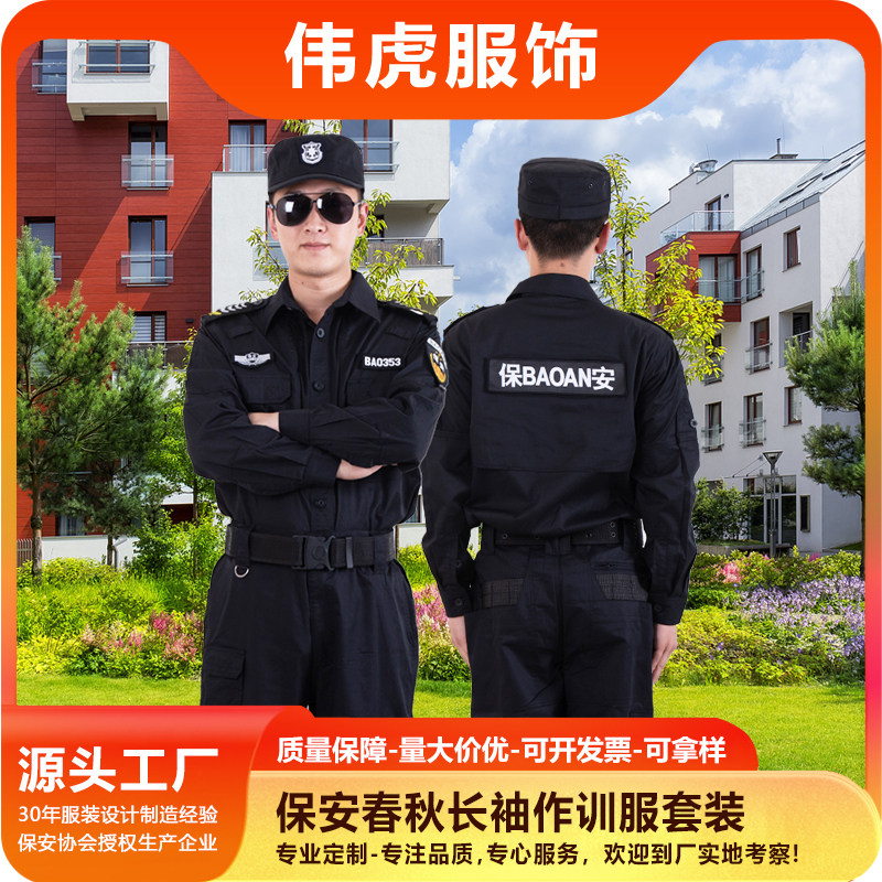 特保服秋季上衣裤子男女式保安服春秋长袖套装工作执勤制服作训服