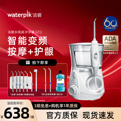 waterpik/洁碧家用冲牙器水牙线