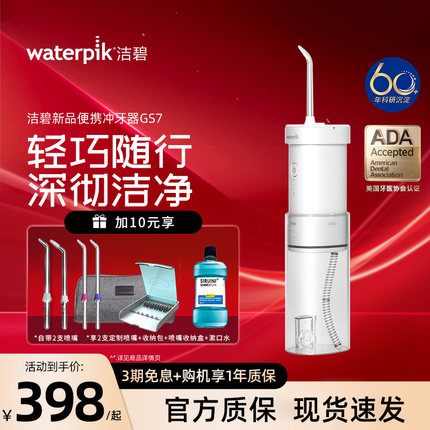 Waterpik/美国洁碧冲牙器GS7伸缩洗牙器便携式正畸口腔清洁水牙线