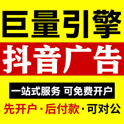 抖音广告账户开通 巨量ad投放推广 全特殊行业可投放 全国可开户