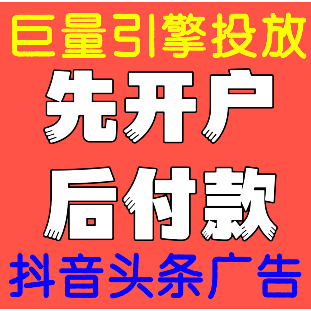 巨量引擎，巨量ad/抖音本地推，教学/代投服务 8年信息流广告投放