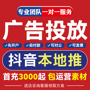 抖音巨量广告本地推巨量引擎开户直营户现户代运营代理户充值服务