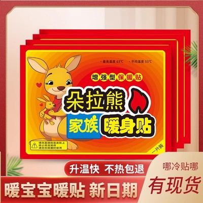 朵拉熊家族增强型暖身贴升温快