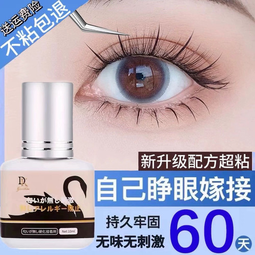 自己睁眼嫁接眼睫毛胶水不辣眼防过敏超粘持久无刺激速干孕妇可用