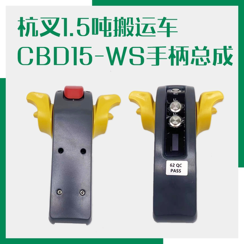 杭叉叉车配件锂电手柄总成原厂