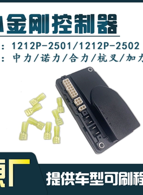 中力诺力小金刚1212P-2502/2501控制器 叉车电脑板CURTIS龙工配件