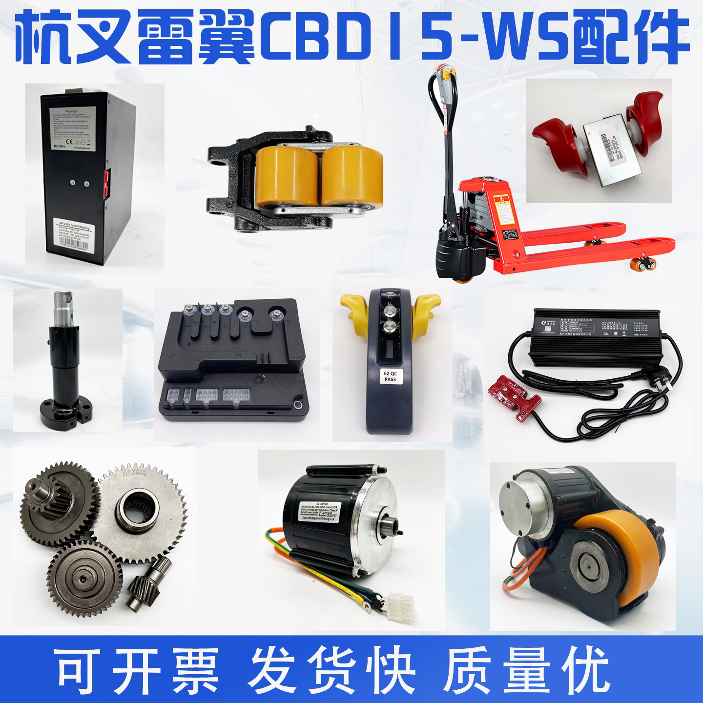 杭叉雷翼CBD15-WS电动搬运车配件图片