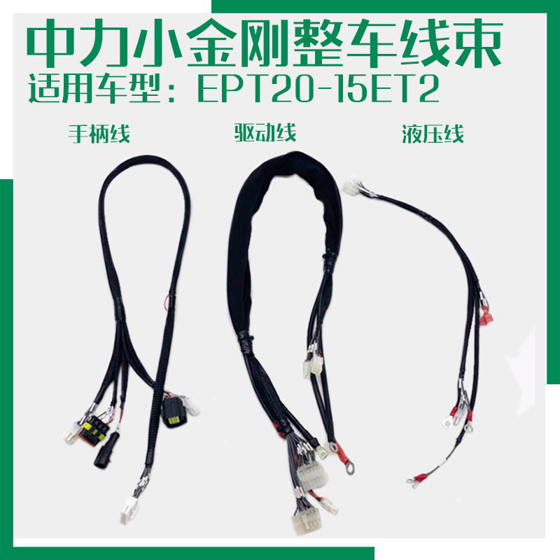 中力电动搬运车配件小金刚线束 EPT20-15ET2弯杆手柄驱动液压线束
