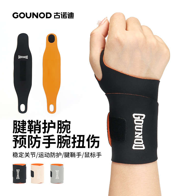 GOUNOD新款轻薄加压腱鞘护腕环形保护手腕部疼痛运动健身腕部防护